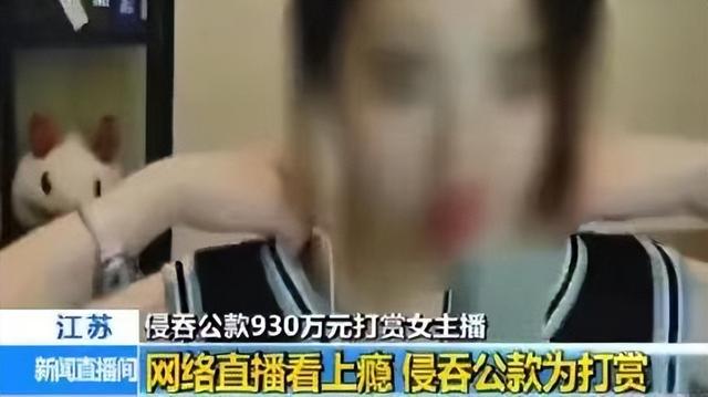 日本“会计门”曝光:男子花1.5亿打赏女网红,用的全是公款……