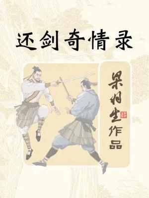 开篇前传《还剑奇情录》