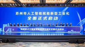 陈雨薇(苏州：做一个有“AI”的智造之城)