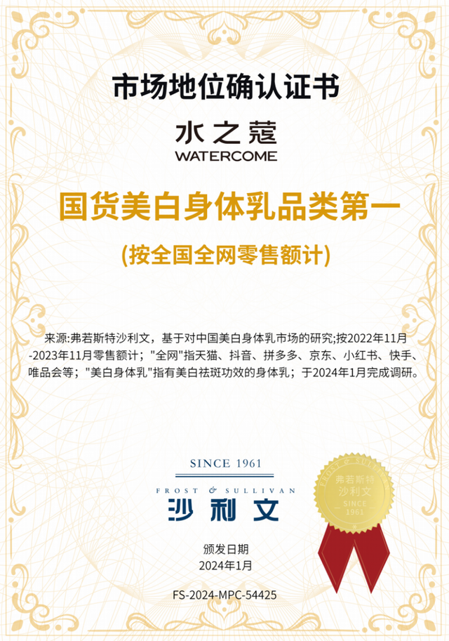 国货美白身体乳品类领先品牌,水之蔻WATERCOME获弗若斯特沙利文权威认证