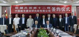 曹家军(小信说新闻 ▍十二师与中国城市建设研究院有限公司签署战略合作协议)
