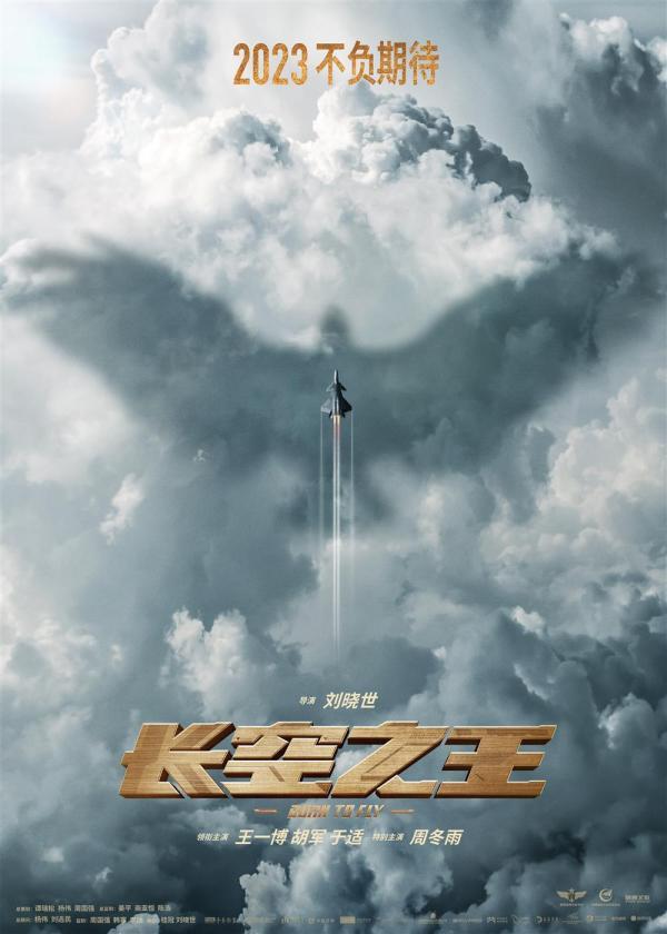 王一博、胡军主演,电影《长空之王》新海报宣布2023年上映