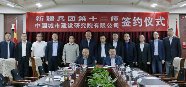 小信说新闻 ▍十二师与中国城市建设研究院有限公司签署战略合作协议
