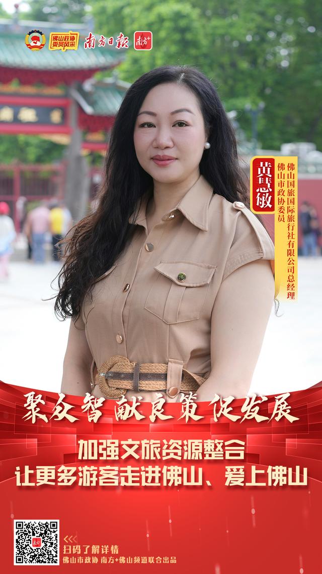 委员风采|黄慧敏:擦亮文旅新名片,助力经济发展和文化传播