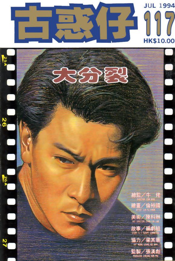 陈浩南原型刘德华拒绝有苦衷，郑伊健是第三人选，因王晶父亲出演
