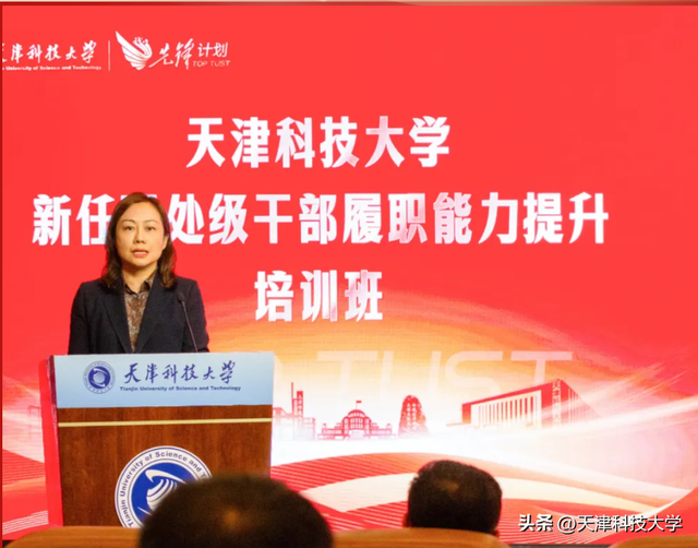 天津科技大学新任职处级干部履职能力提升培训班举办