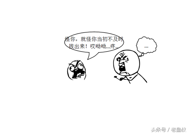 污系列漫画 -- 怪我，就怪我当初不及时？