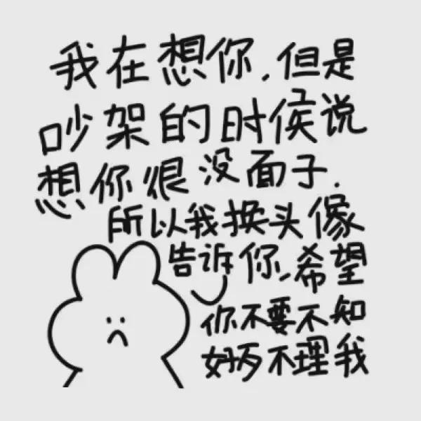 头像‖一些吵架道歉专用头像