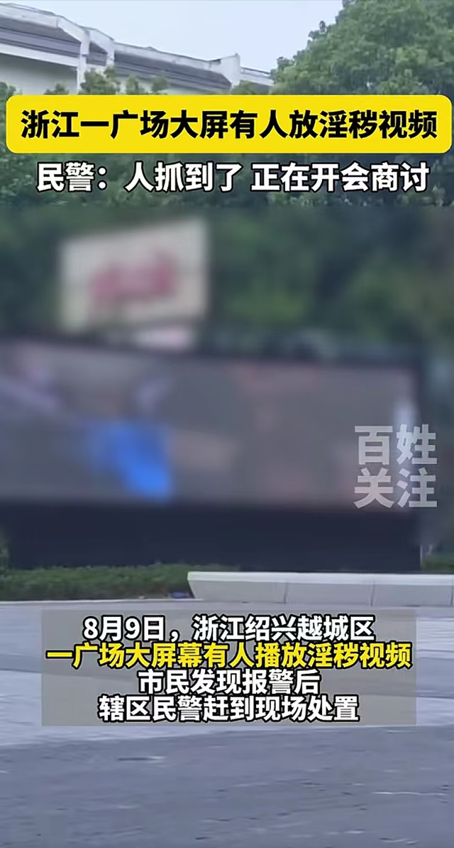 淫秽视频"霸屏"绍兴广场大屏幕,这一幕把人看傻了眼!回应来了