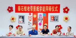 周康渝(“湖南神剪”秦石蛟收徒：赓续剪纸文脉，剪绘出彩篇章)