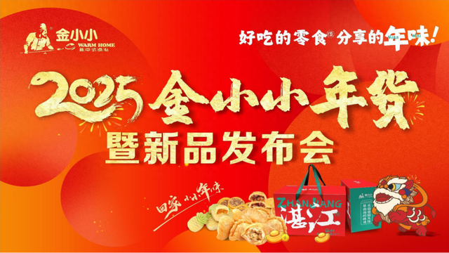 金小小年货暨新品发布会圆满落幕,开启年货新潮流