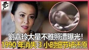 刘嘉玲被强视频(刘嘉玲裸照风波——揭秘90年代那场噩梦，你一定要知道的真相)