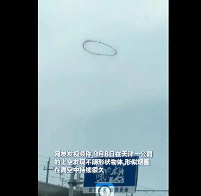 天津天空现巨大黑圈,网友“破案”