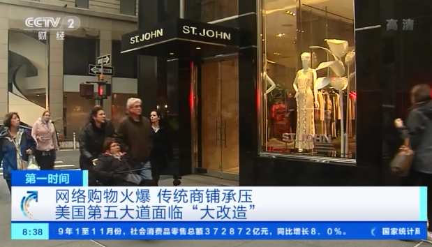 租金逐年下降,店铺空置率却上升5倍!面对网购冲击,美国第五大道面临“大改造”