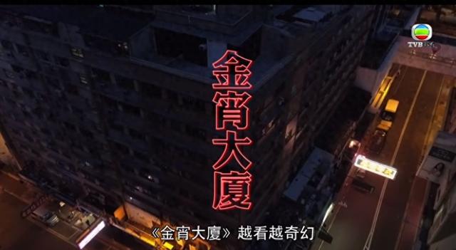 奸笑露妖气!TVB《金宵大厦》结局篇:揭“林老师”真实神秘身份