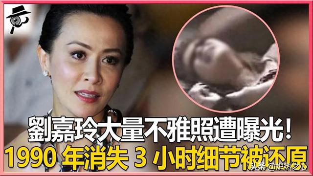 刘嘉玲裸照风波——揭秘90年代那场噩梦,你一定要知道的真相!