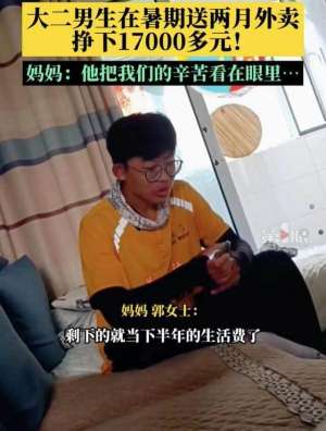 外卖男孩(19岁“外卖男孩”暑假送外卖攒下17350元，拿出6000元交学费)