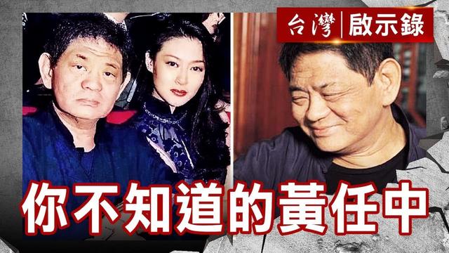 徐贵樱:秦汉前女友曾介入刘德凯婚姻,传奇富豪黄任中第四任太太