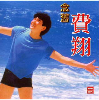 春晚爆红“捞金”后,“崇洋媚外”跑去美国?费翔如今过得怎么样