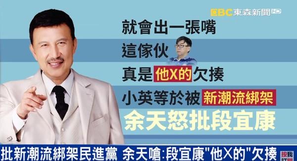 前“绿委”余天呛声段宜康:就出一张嘴,欠揍