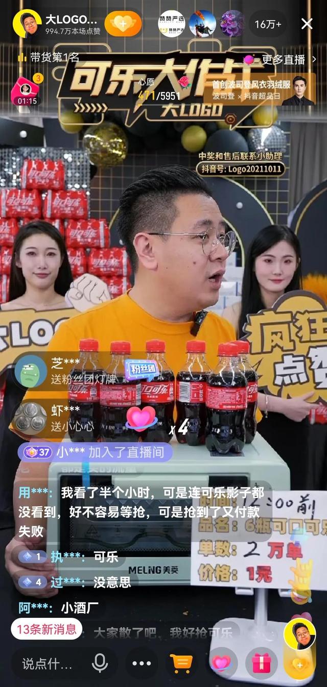 大Logo直播间热闹非凡,36万人在线抢可乐,你抢到了吗?