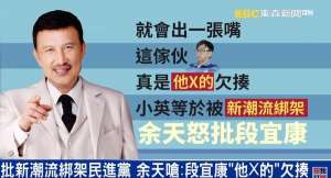 段宜康(前“绿委”余天呛声段宜康：就出一张嘴，欠揍)