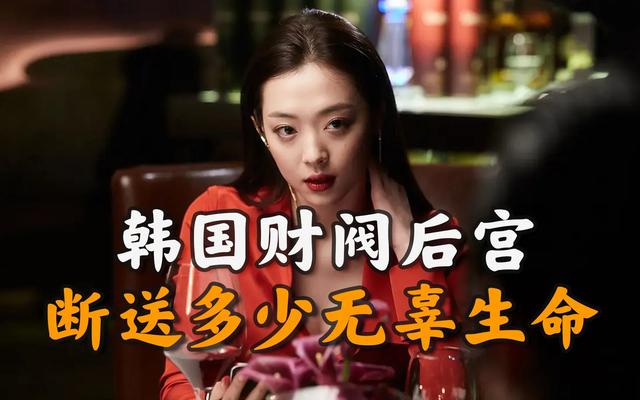 揭秘:韩国财阀的淫乱生活,某知名女星太惨了