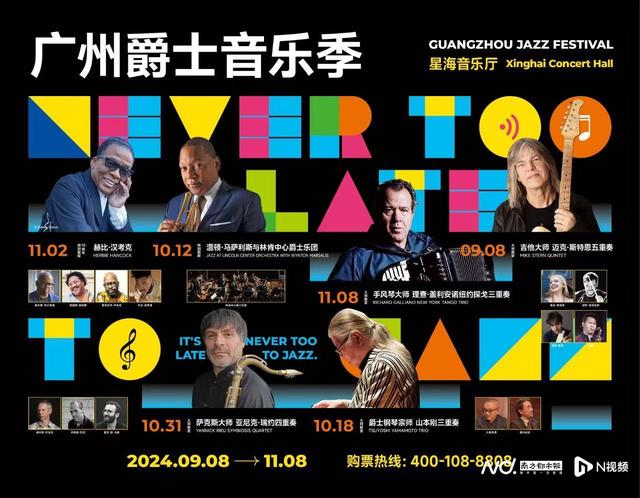 广州爵士音乐季9月至11月上演,星海音乐厅开启全新演出季