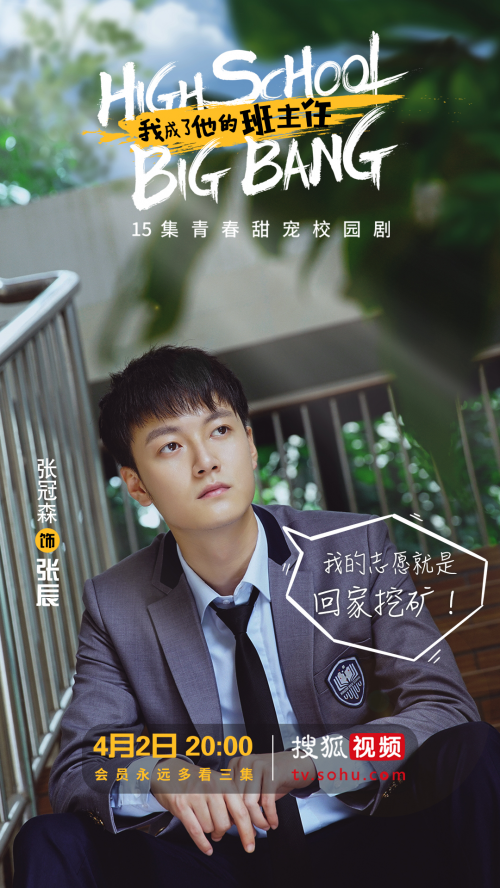 《我成了他的班主任》张冠森上演硬核高中生活