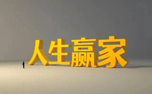 把家经营好，才是人生赢家