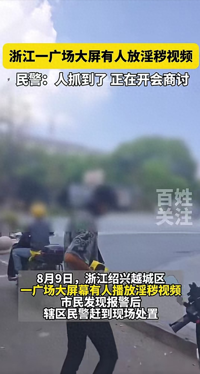 淫秽视频"霸屏"绍兴广场大屏幕,这一幕把人看傻了眼!回应来了