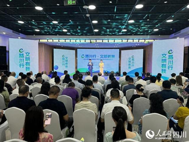 “e路川行·文明有我”2024年四川省网络文明主题实践活动启动
