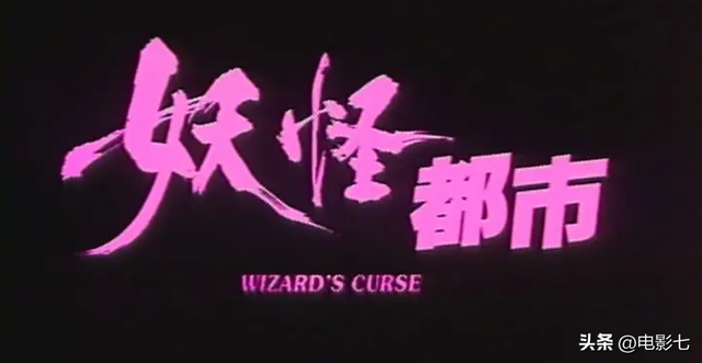 票房仅300万,王晶这部港片,因剧情大胆,删减5分钟才上映