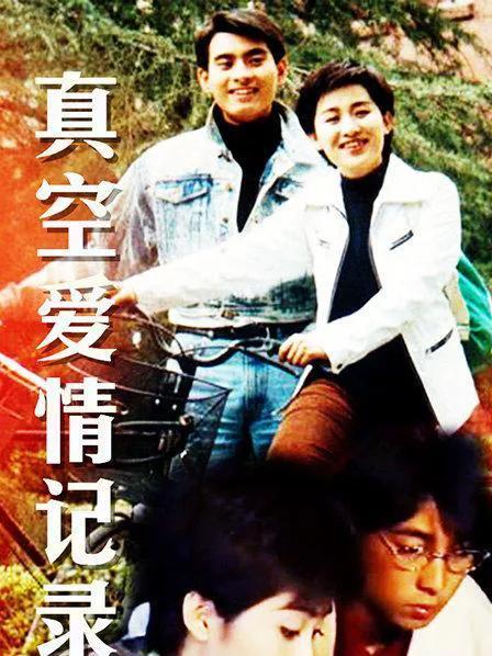 《真空爱情记录》播出26年,有谁还记得里面主演都有谁?