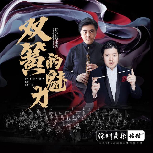 深交在线演奏“双簧的魅力”,指挥家黄屹、演奏家陈擎助阵