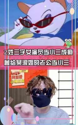 小三上瘾记(曝知名女演员当小三成瘾频恋大佬级男星，曾与浪姐女星老公恋爱)