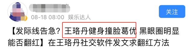 36岁王珞丹罕曝素颜！黑眼圈浓重显惊悚，发际线堪忧被指撞脸葛优