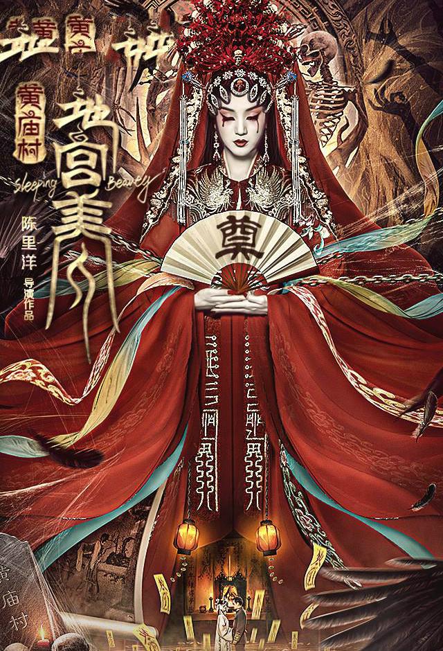 首播就冲上热榜第一,《黄庙村▪地宫美人》,也该火了吧?