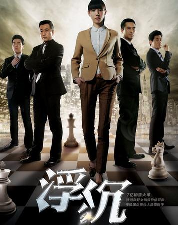《浮沉》这部电视剧，为什么这么好看。却没人知晓