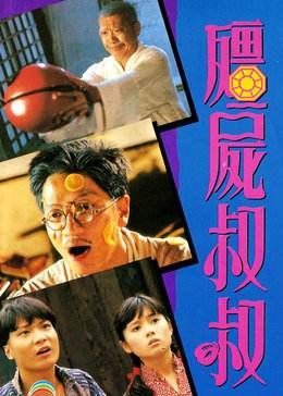 1988年,洪金宝制作《僵尸叔叔》,林正英为什么不肯出演?