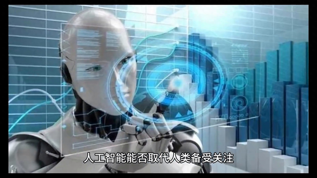 未来已来,人工智能能否取代人类?
</div>
<div class=