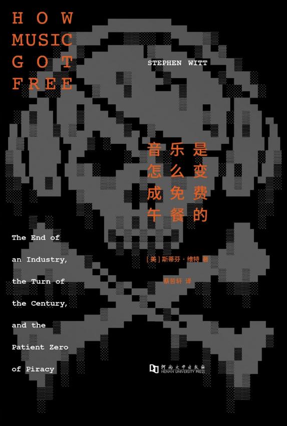 音乐为什么会变成免费午餐:唱片业崩塌启示录
