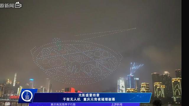 市民想看“火锅”?安排!重庆无人机表演秀“宠粉”收官