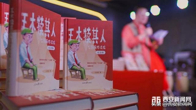 著名笑星石国庆出新书《王木犊其人》“木犊喜剧”厂牌同日成立