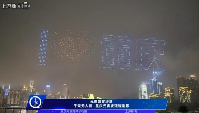 市民想看“火锅”?安排!重庆无人机表演秀“宠粉”收官