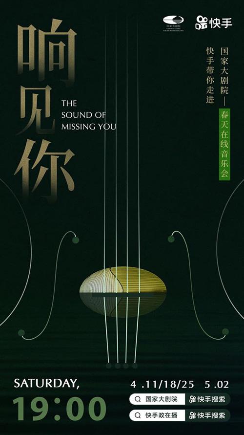 在快手独享顶级视听盛宴:用手机聆听国家大剧院“春天在线”系列音乐会