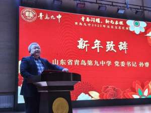 孙睿(让过往生成意义，以未来加冕自己——青岛九中党委书记孙睿送给礼贤少年的新年致辞)