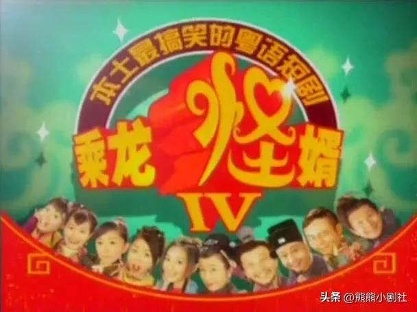 乘龙怪婿#经典重温#第二、三、四部 故事讲述#你还记得吗