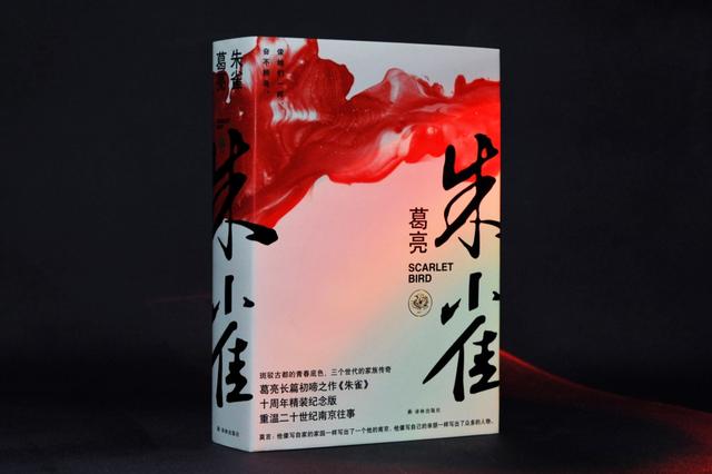 “中国好书”得主葛亮首部作品《朱雀》十周年纪念版面世,重温南京往事