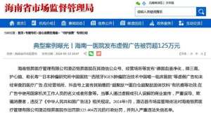 张益嘉(海南这家医院因虚假广告被罚125万)